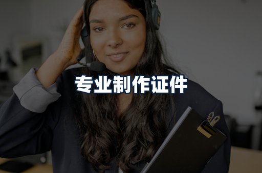专业制作证件