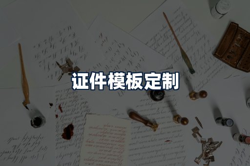 证件模板定制